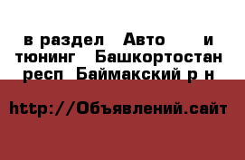  в раздел : Авто » GT и тюнинг . Башкортостан респ.,Баймакский р-н